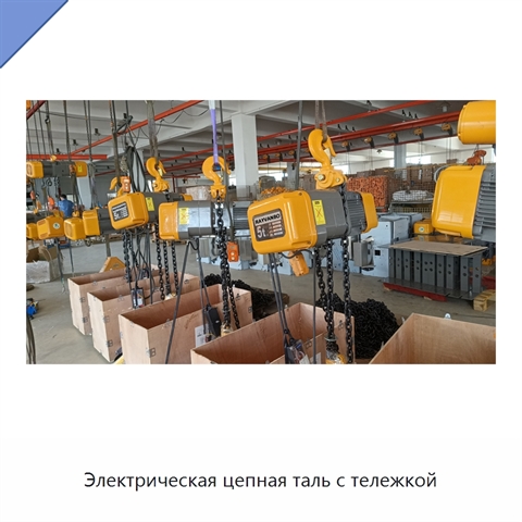 Электрическая цепная таль с тележкой
