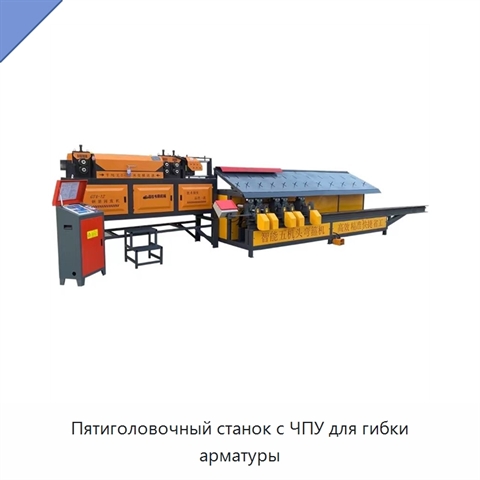 Пятиголовочный станок с ЧПУ для гибки арматуры