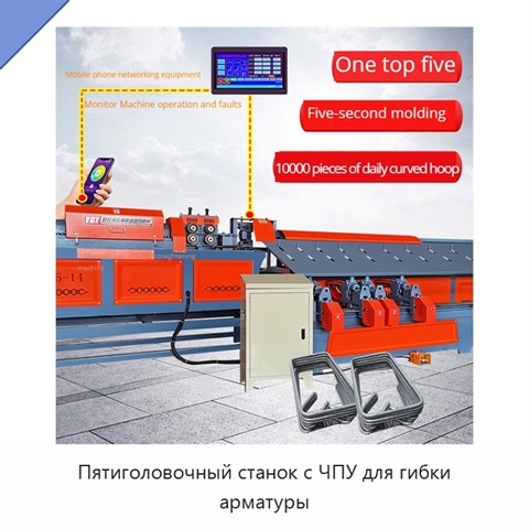 Пятиголовочный станок с ЧПУ для гибки арматуры