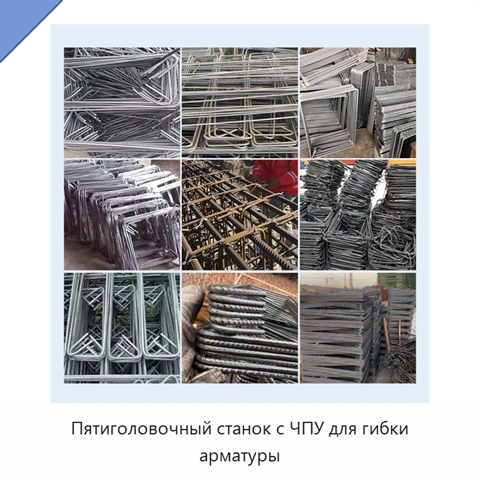 Пятиголовочный станок с ЧПУ для гибки арматуры