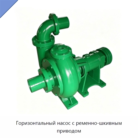 Горизонтальный насос с ременно-шкивным приводом