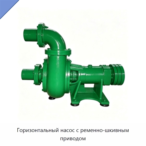 Горизонтальный насос с ременно-шкивным приводом