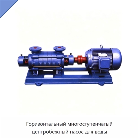 Горизонтальный многоступенчатый центробежный насос для воды
