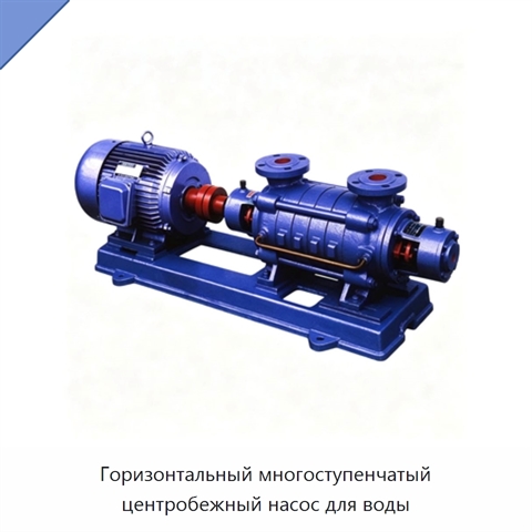 Горизонтальный многоступенчатый центробежный насос для воды