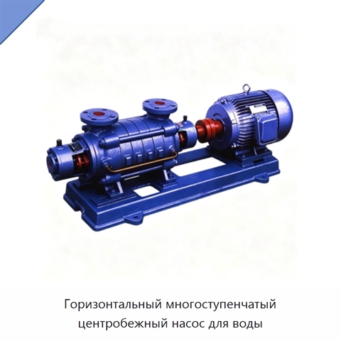 Горизонтальный многоступенчатый центробежный насос для воды