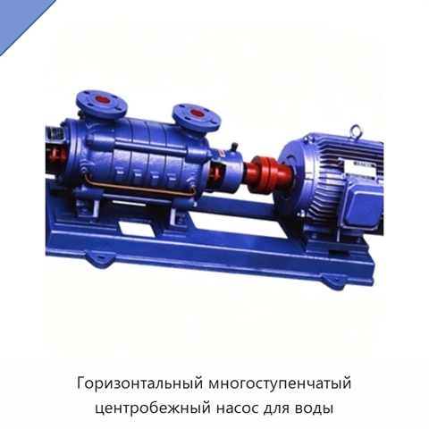 Горизонтальный многоступенчатый центробежный насос для воды