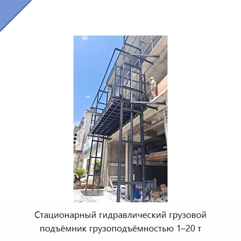 Стационарный гидравлический грузовой подъёмник грузоподъёмностью 1–20 т