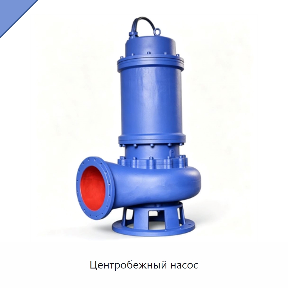 Центробежный насос — Насосы