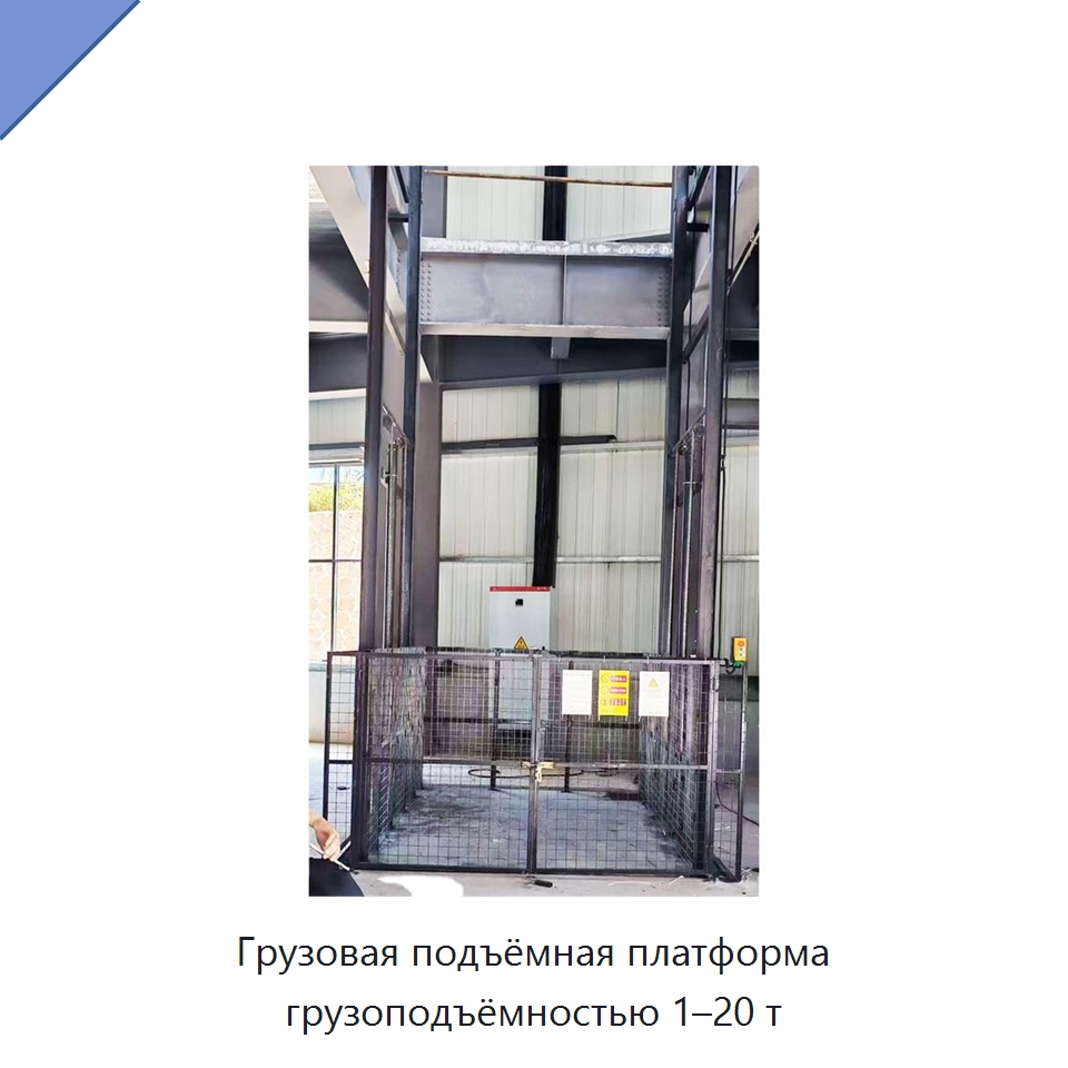 Грузовая подъёмная платформа грузоподъёмностью 1–20 т — Подъемные столы