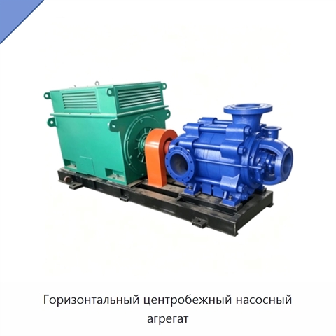 Горизонтальный центробежный насосный агрегат