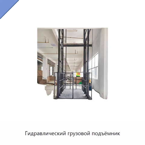 Гидравлический грузовой подъёмник