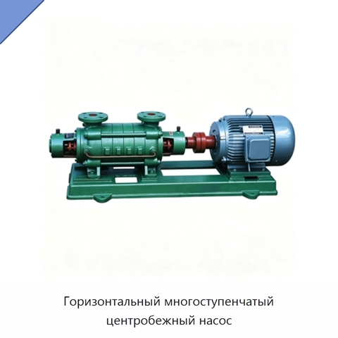 Горизонтальный многоступенчатый центробежный насос