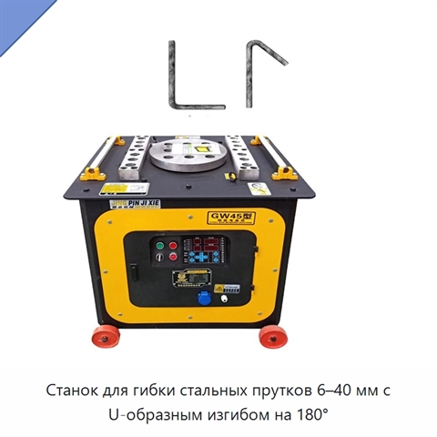 Станок для гибки стальных прутков 6–40 мм с U-образным изгибом на 180°