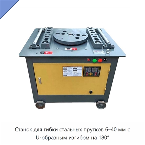 Станок для гибки стальных прутков 6–40 мм с U-образным изгибом на 180°