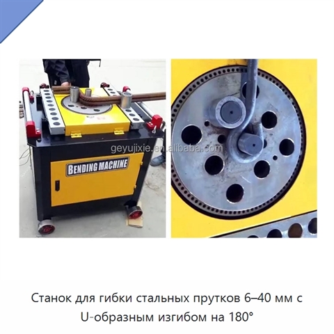 Станок для гибки стальных прутков 6–40 мм с U-образным изгибом на 180°
