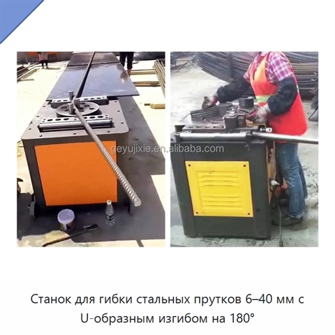 Станок для гибки стальных прутков 6–40 мм с U-образным изгибом на 180°