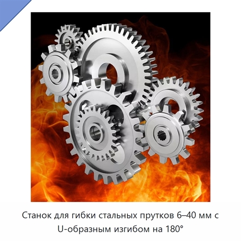 Станок для гибки стальных прутков 6–40 мм с U-образным изгибом на 180°