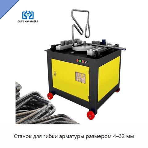 Станок для гибки арматуры размером 4–32 мм
