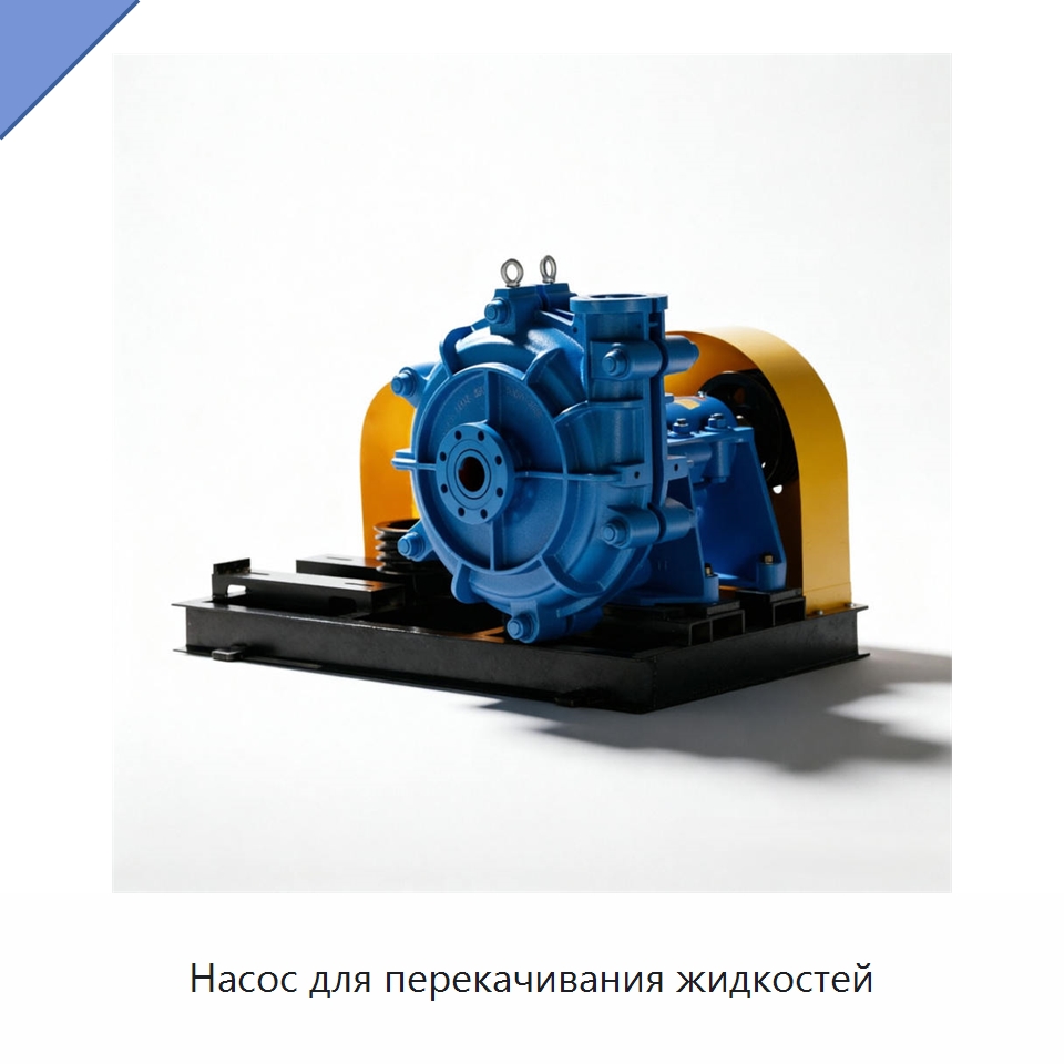 Насос для перекачивания жидкостей — Насосы