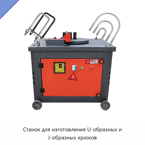 Станок для изготовления U-образных и J-образных крюков