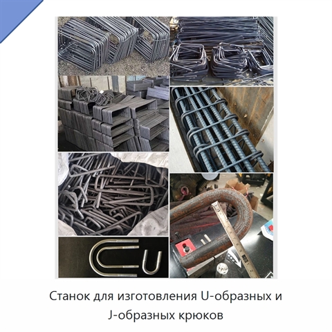Станок для изготовления U-образных и J-образных крюков