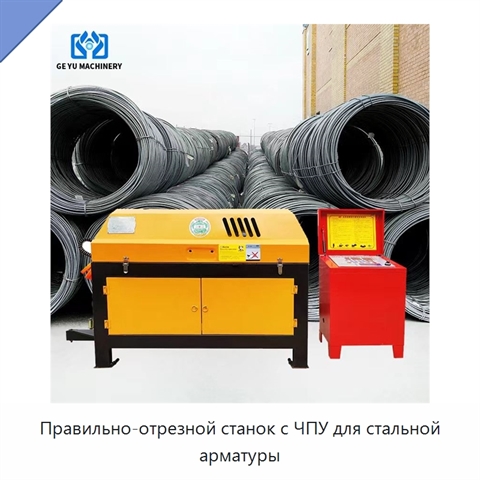 Правильно-отрезной станок с ЧПУ для стальной арматуры