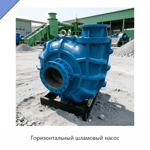 Горизонтальный шламовый насос