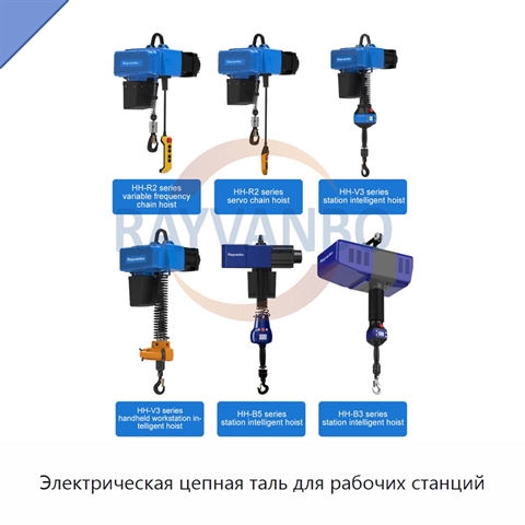 Электрическая цепная таль для рабочих станций