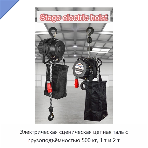 Электрическая сценическая цепная таль с грузоподъёмностью 500 кг, 1 т и 2 т