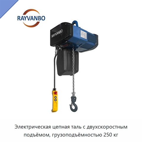 Электрическая цепная таль с двухскоростным подъёмом, грузоподъёмностью 250 кг
