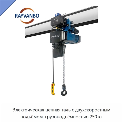 Электрическая цепная таль с двухскоростным подъёмом, грузоподъёмностью 250 кг