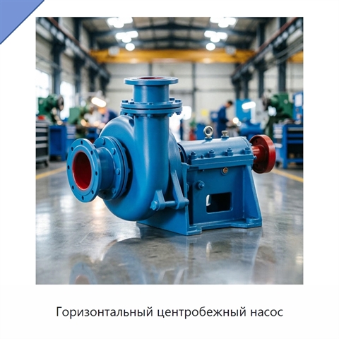 Горизонтальный центробежный насос