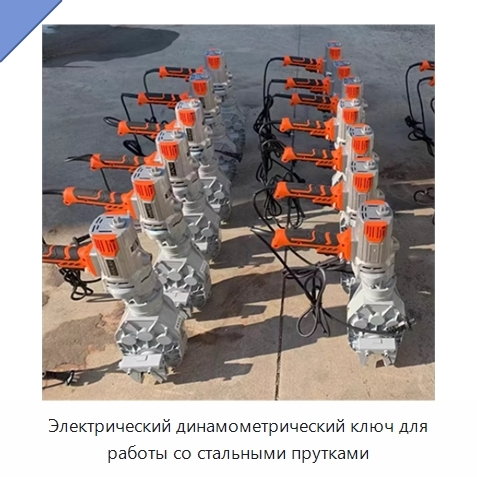 Электрический динамометрический ключ для работы со стальными прутками