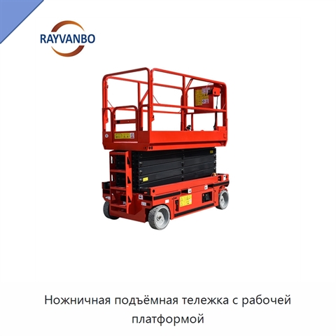 Ножничная подъёмная тележка с рабочей платформой