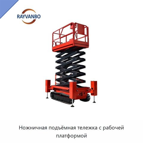 Ножничная подъёмная тележка с рабочей платформой