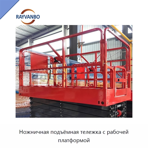 Ножничная подъёмная тележка с рабочей платформой