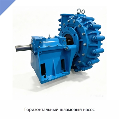 Горизонтальный шламовый насос