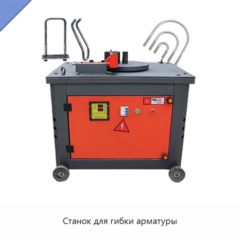 Станок для гибки арматуры
