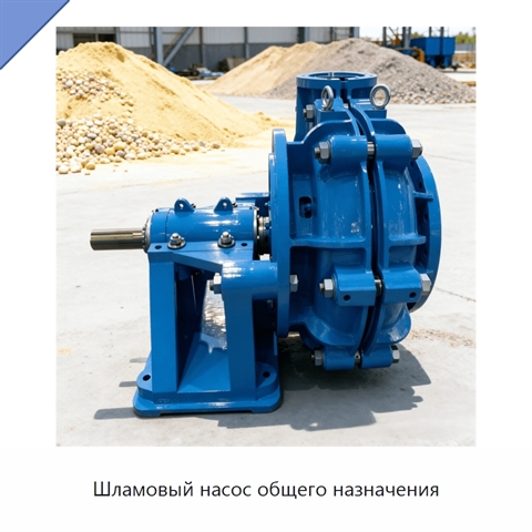 Шламовый насос общего назначения