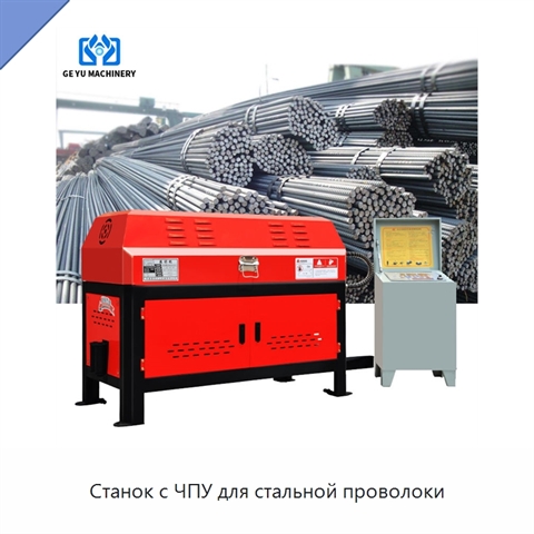 Станок с ЧПУ для стальной проволоки