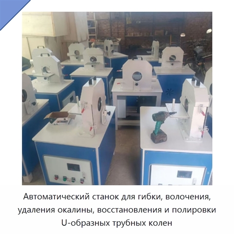 Автоматический станок для гибки, волочения, удаления окалины, восстановления и полировки U-образных трубных колен
