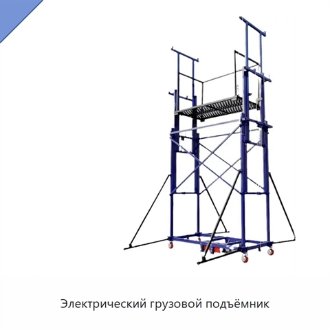 Электрический грузовой подъёмник