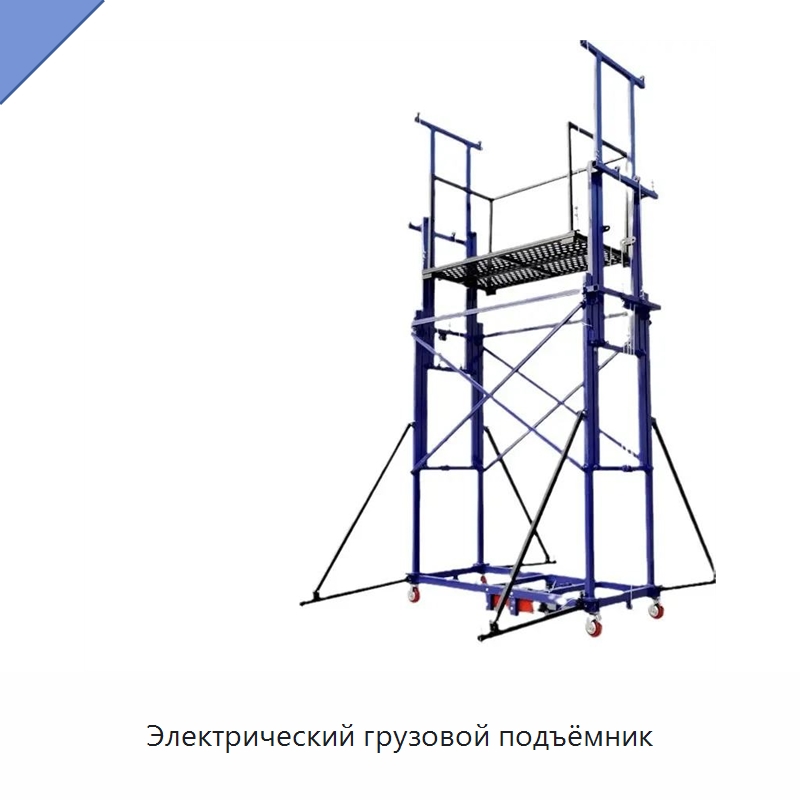 Электрический грузовой подъёмник — Подъемные столы