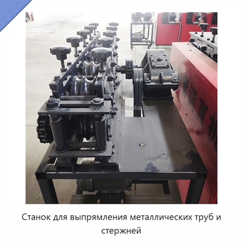 Станок для выпрямления металлических труб и стержней