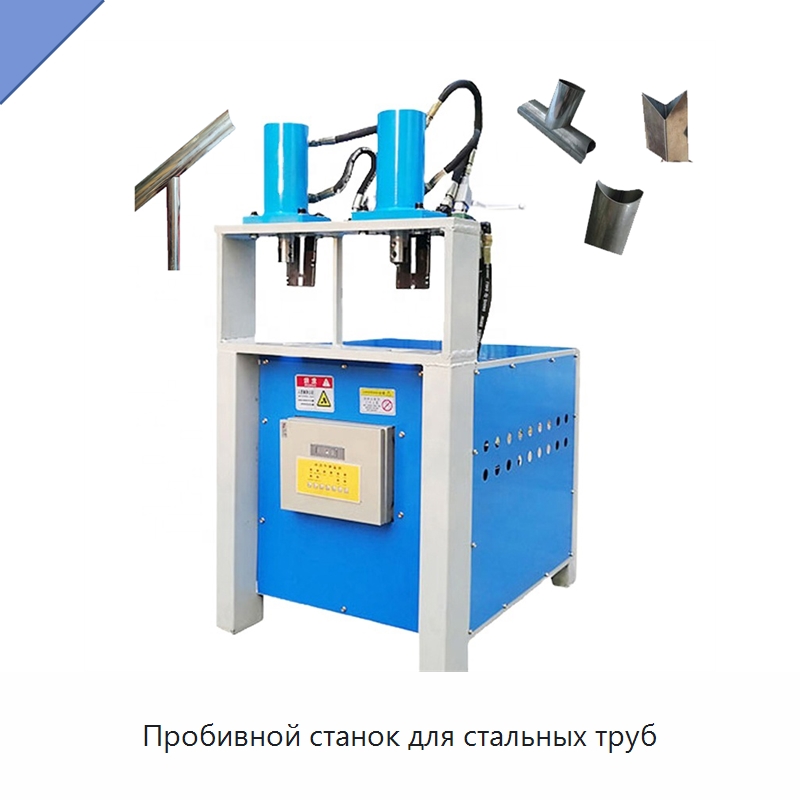 Пробивной станок для стальных труб — Пробивные станки