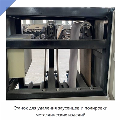 Станок для удаления заусенцев и полировки металлических изделий