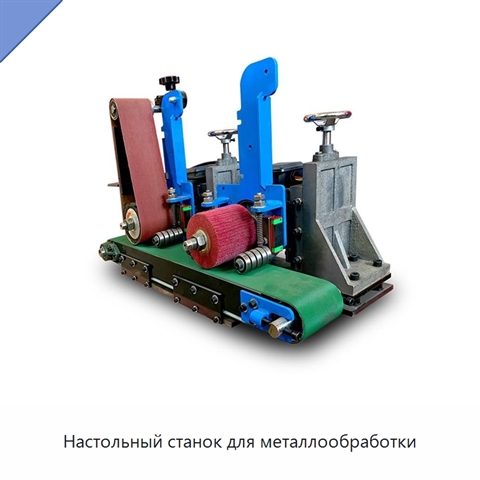 Настольный станок для металлообработки