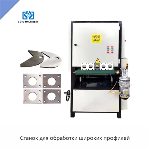 Станок для обработки широких профилей