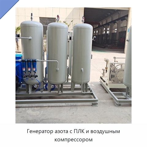 Генератор азота с ПЛК и воздушным компрессором
