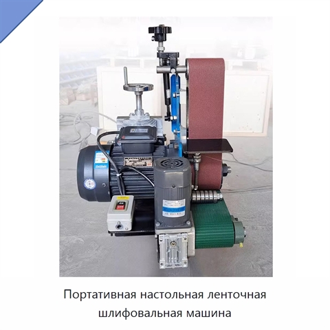 Портативная настольная ленточная шлифовальная машина